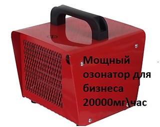 Мощный озонатор OZONGENERATOR-20000 Сделано в России